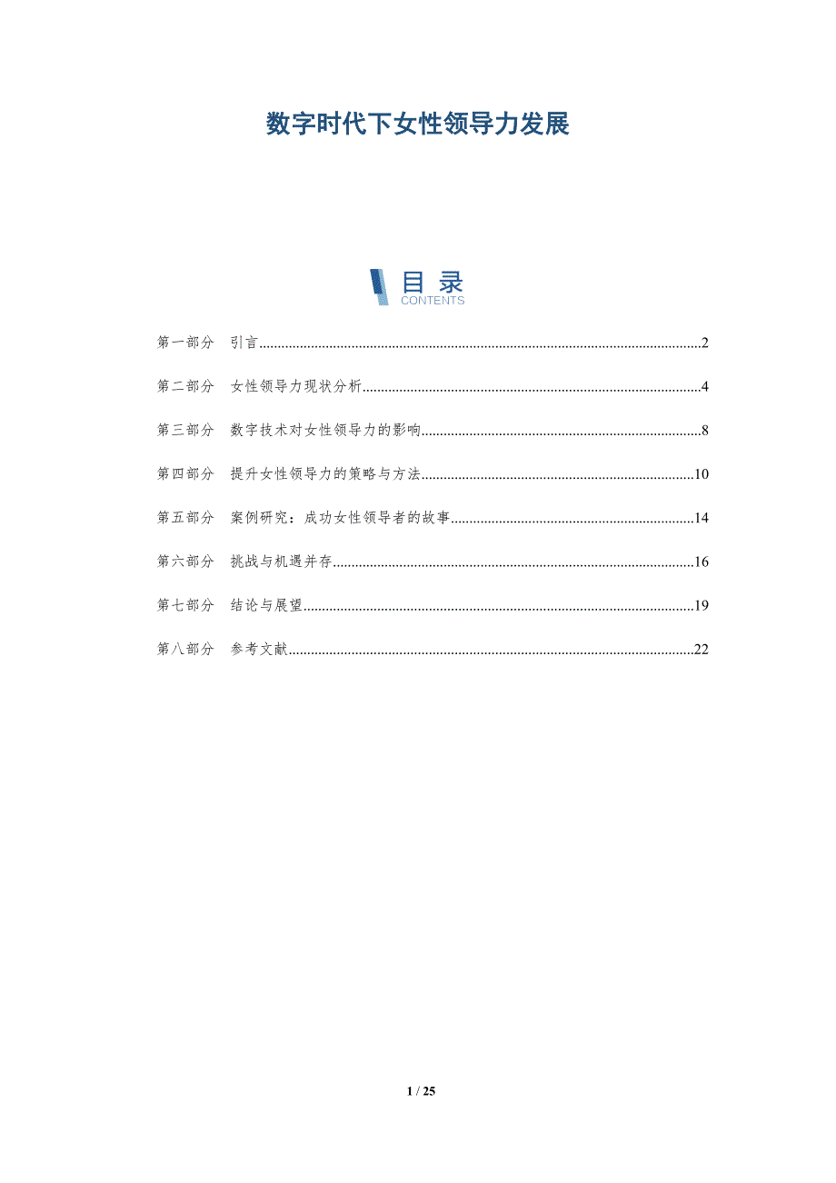 数字时代下女性领导力发展-深度研究_第1页