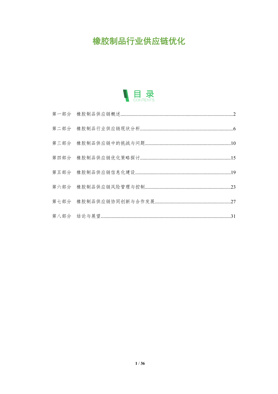 橡胶制品行业供应链优化-深度研究_第1页