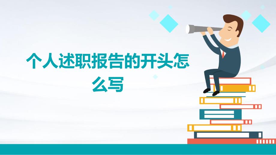 个人述职报告的开头怎么写PPT_第1页