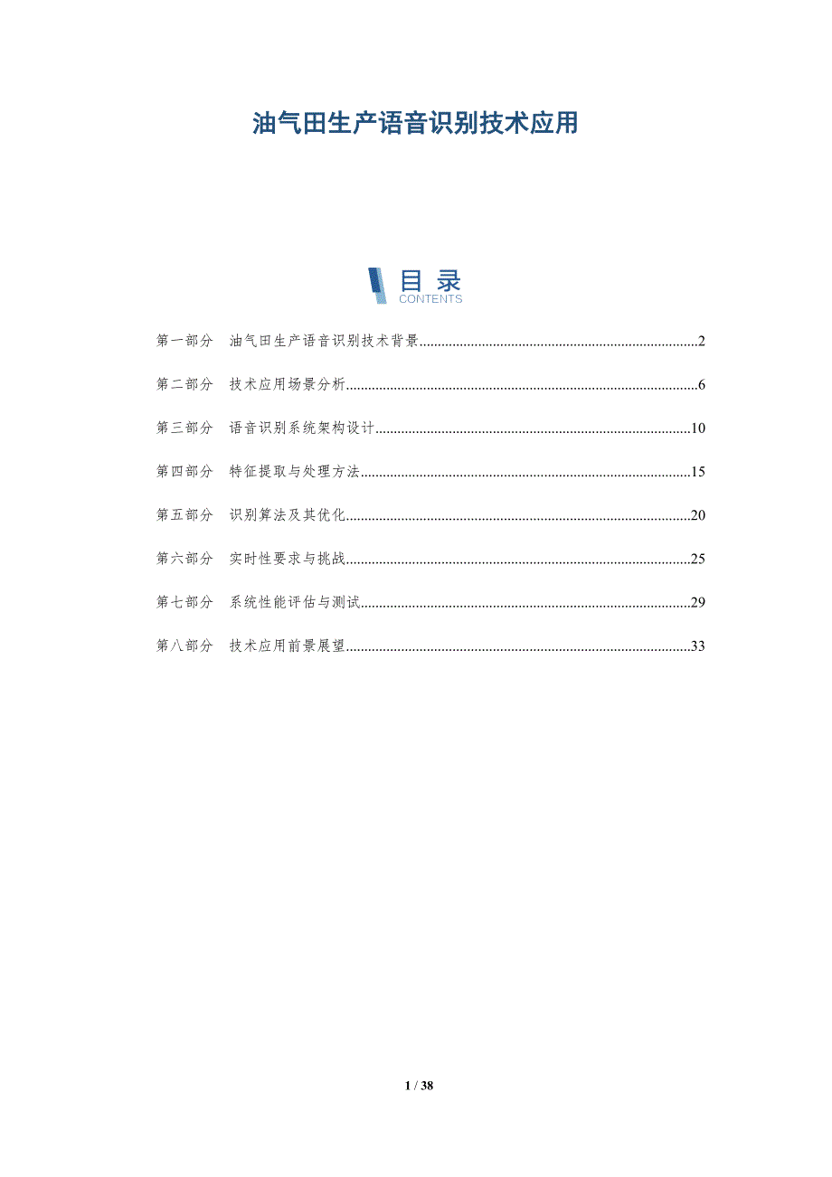 油气田生产语音识别技术应用-详解洞察_第1页