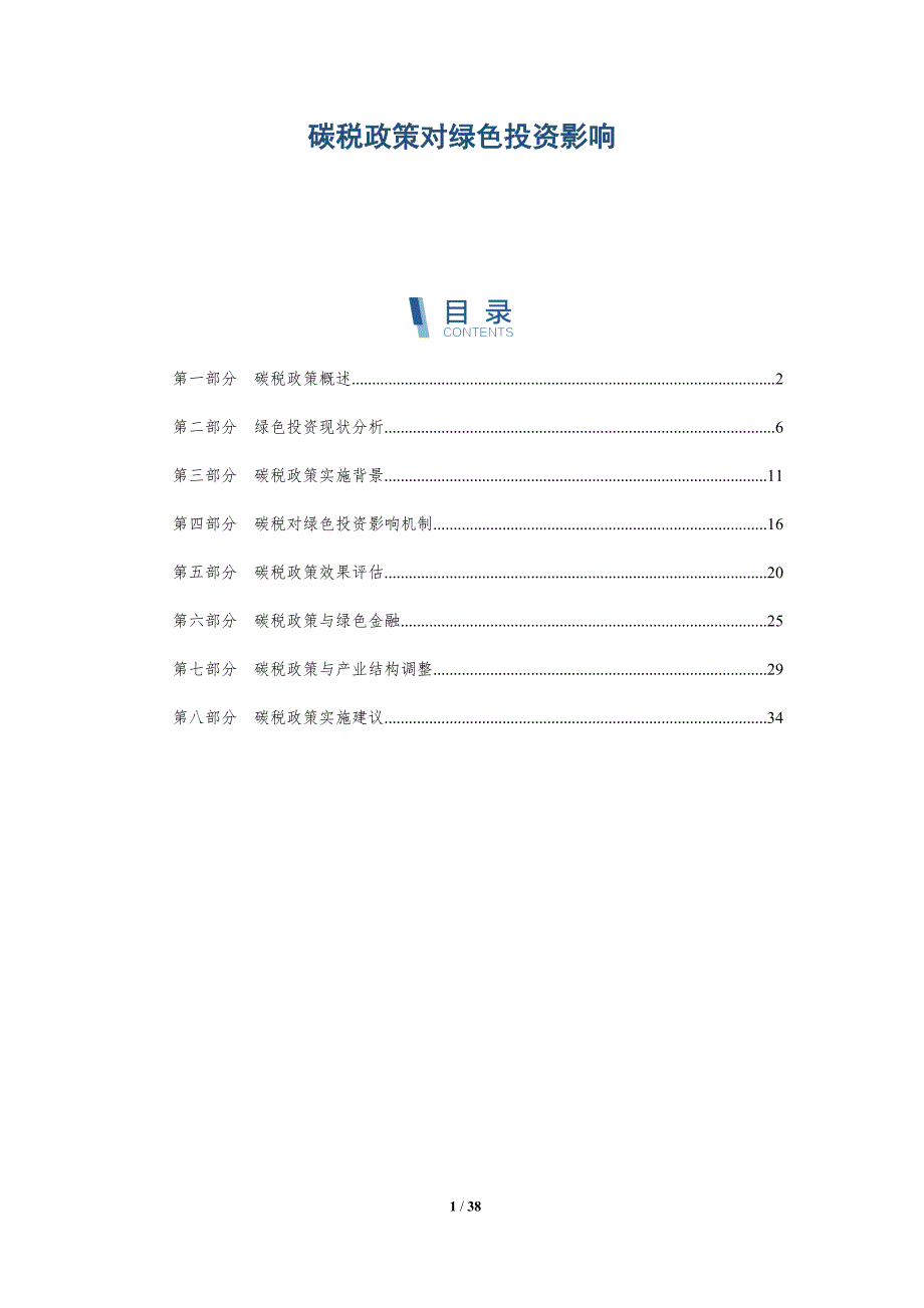 碳税政策对绿色投资影响-详解洞察_第1页