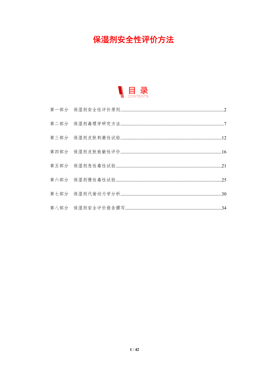 保湿剂安全性评价方法-剖析洞察_第1页