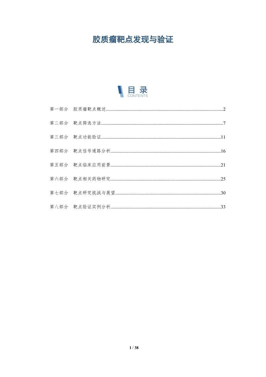 胶质瘤靶点发现与验证-详解洞察_第1页