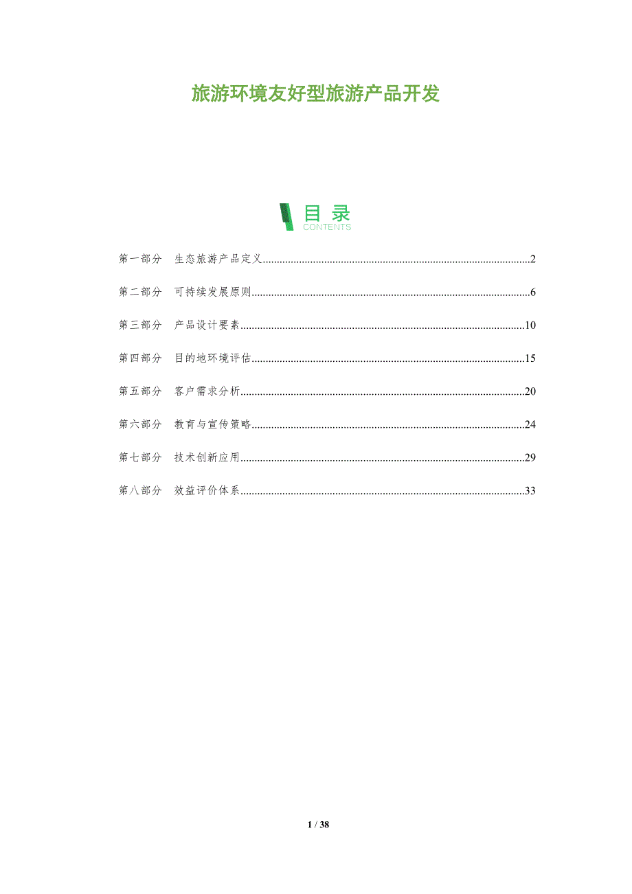 旅游环境友好型旅游产品开发-深度研究_第1页