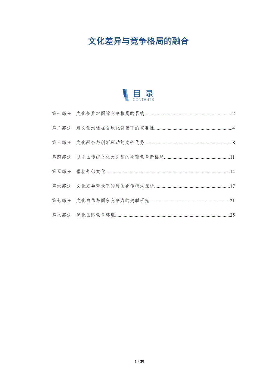 文化差异与竞争格局的融合-详解洞察_第1页