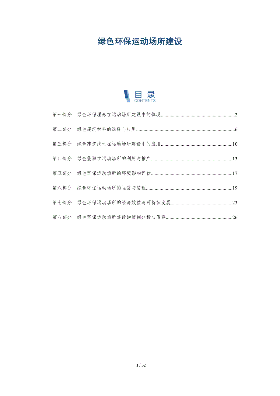 绿色环保运动场所建设-详解洞察_第1页