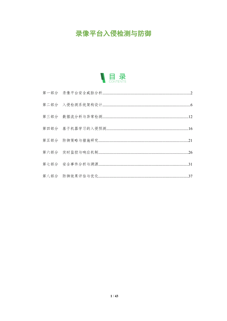 录像平台入侵检测与防御-深度研究_第1页