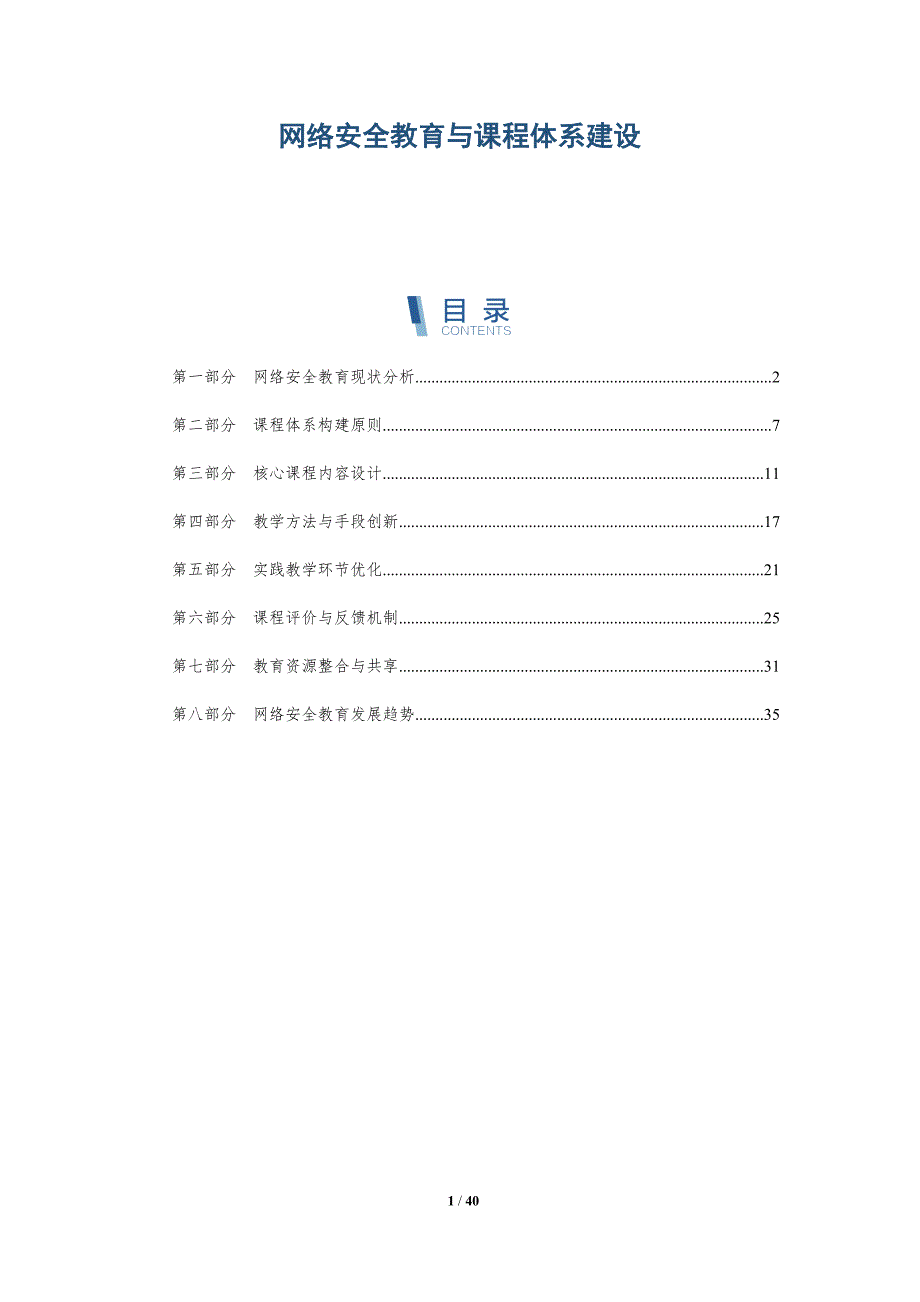 网络安全教育与课程体系建设-详解洞察_第1页
