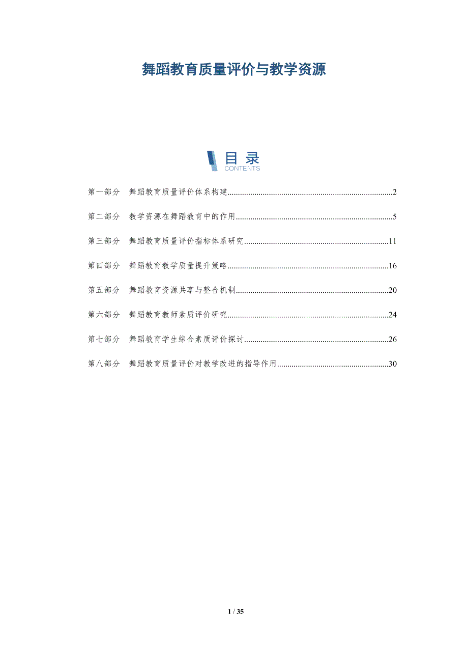 舞蹈教育质量评价与教学资源-详解洞察_第1页