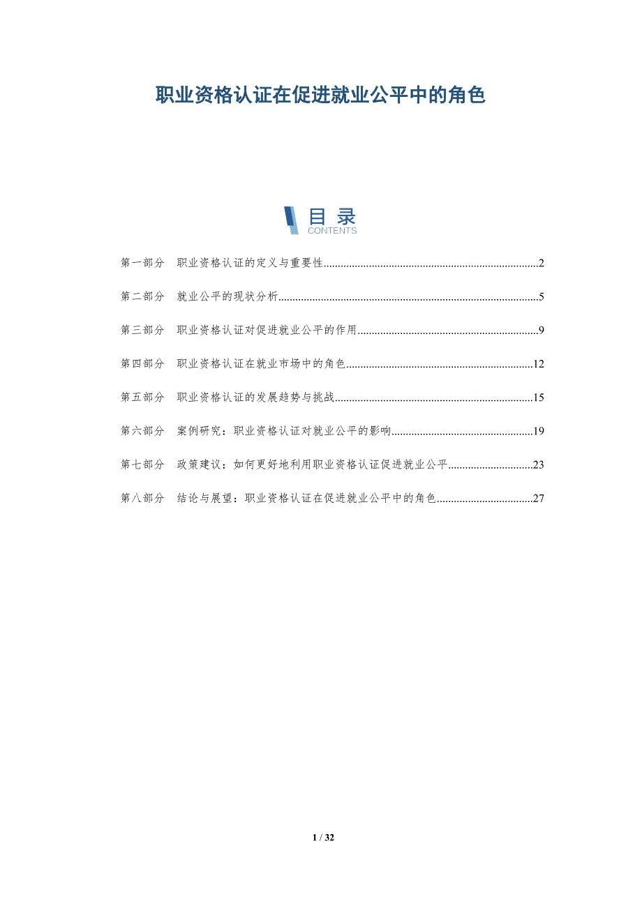 职业资格认证在促进就业公平中的角色-详解洞察_第1页