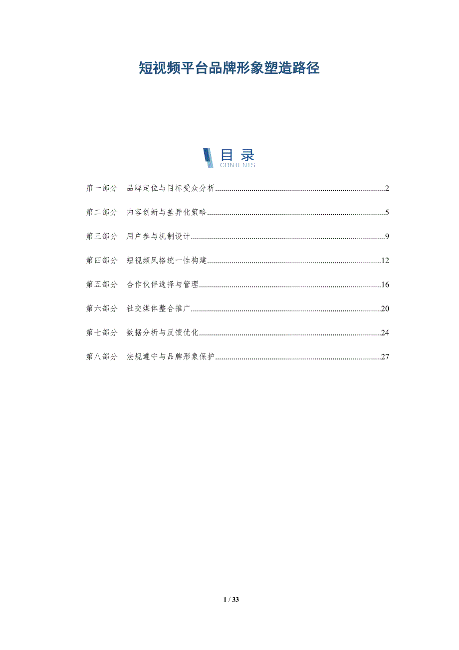 短视频平台品牌形象塑造路径-深度研究_第1页