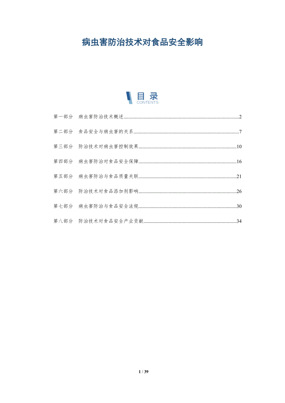 病虫害防治技术对食品安全影响-详解洞察_第1页