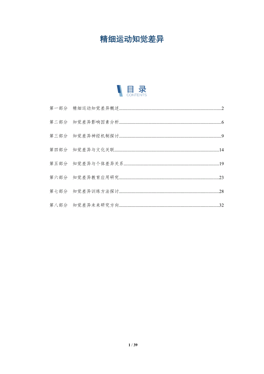 精细运动知觉差异-详解洞察_第1页