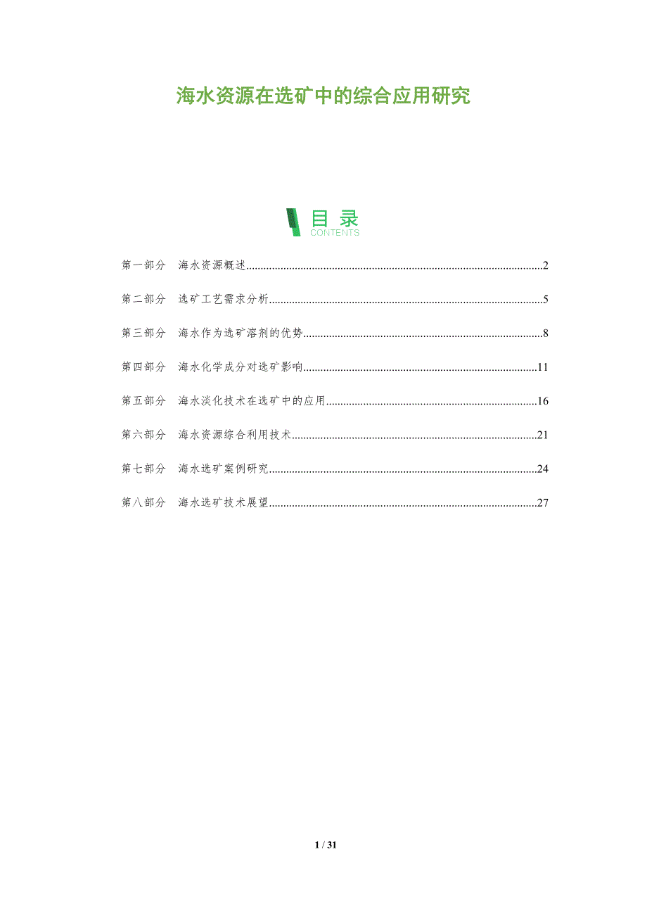海水资源在选矿中的综合应用研究-深度研究_第1页