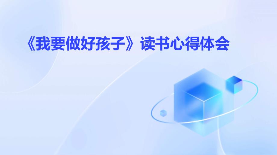 《我要做好孩子》读书心得体会PPT_第1页
