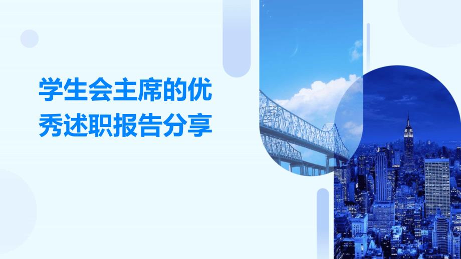 学生会主席的优秀述职报告分享PPT_第1页