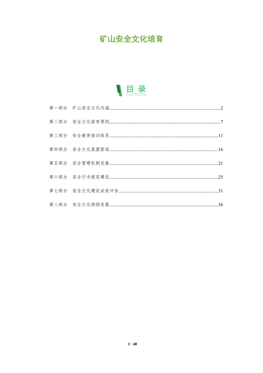 矿山安全文化培育-深度研究_第1页