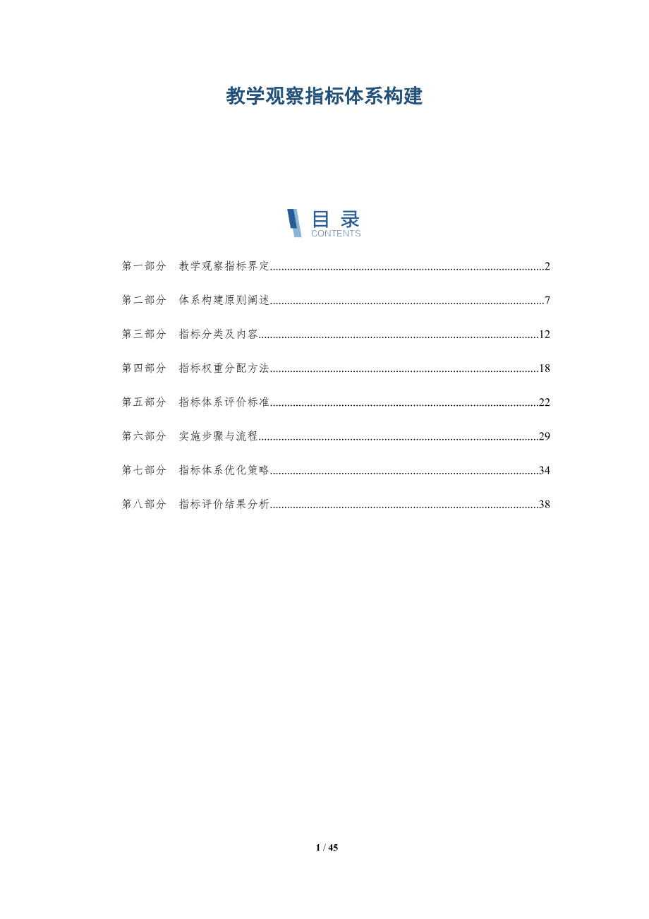 教学观察指标体系构建-第2篇-详解洞察_第1页