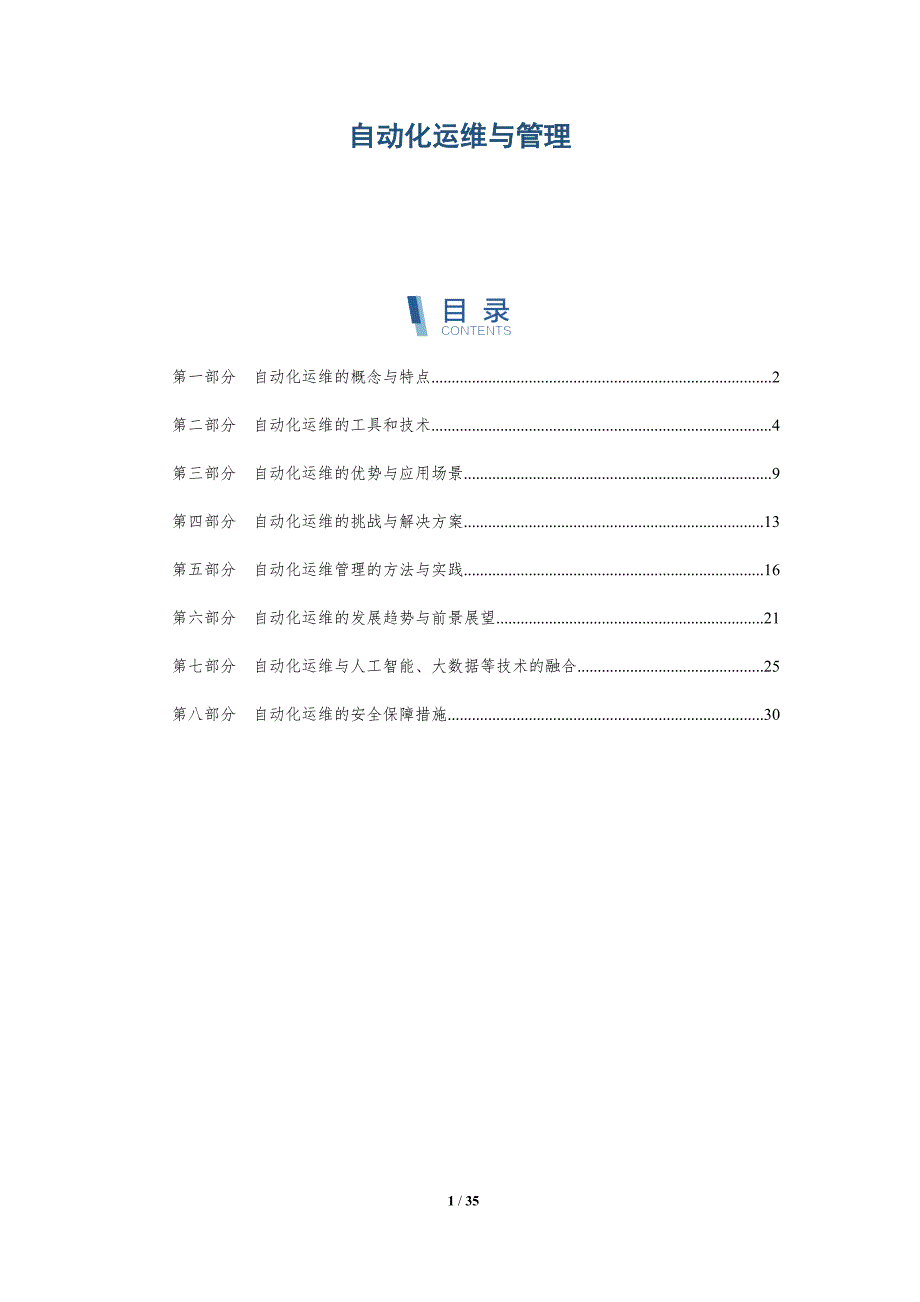 自动化运维与管理-详解洞察_第1页