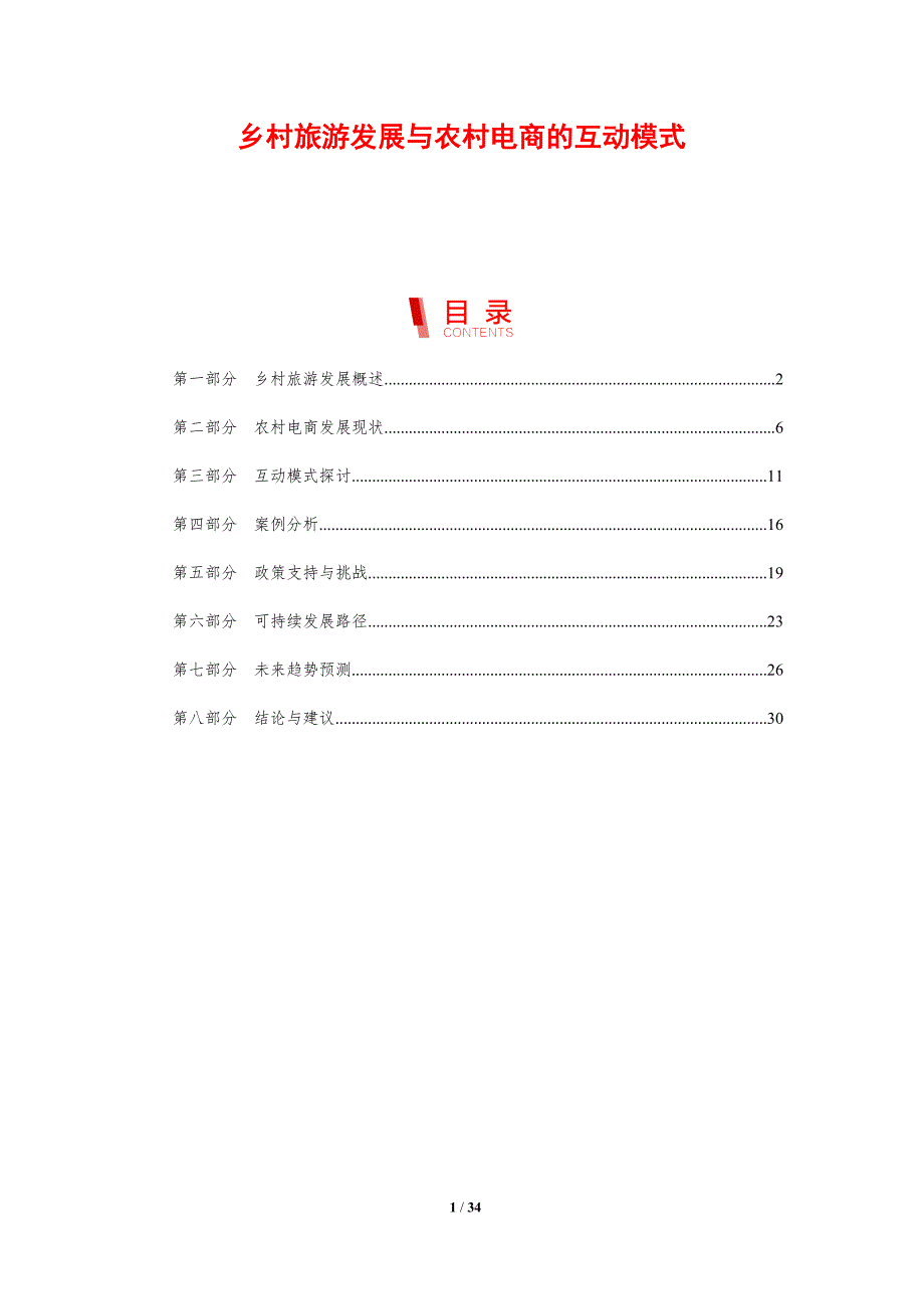 乡村旅游发展与农村电商的互动模式-剖析洞察_第1页