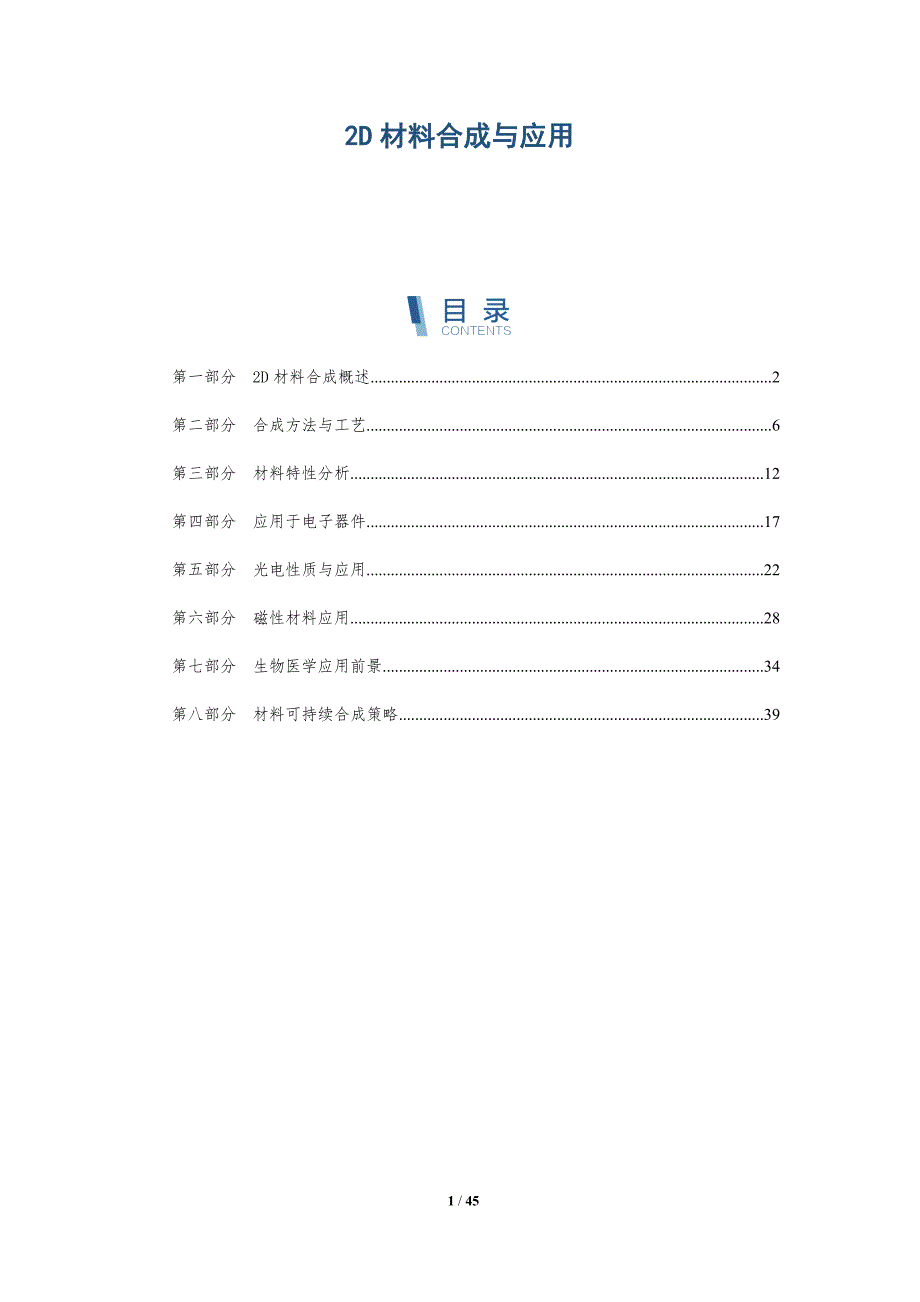 2D材料合成与应用-第1篇-深度研究_第1页