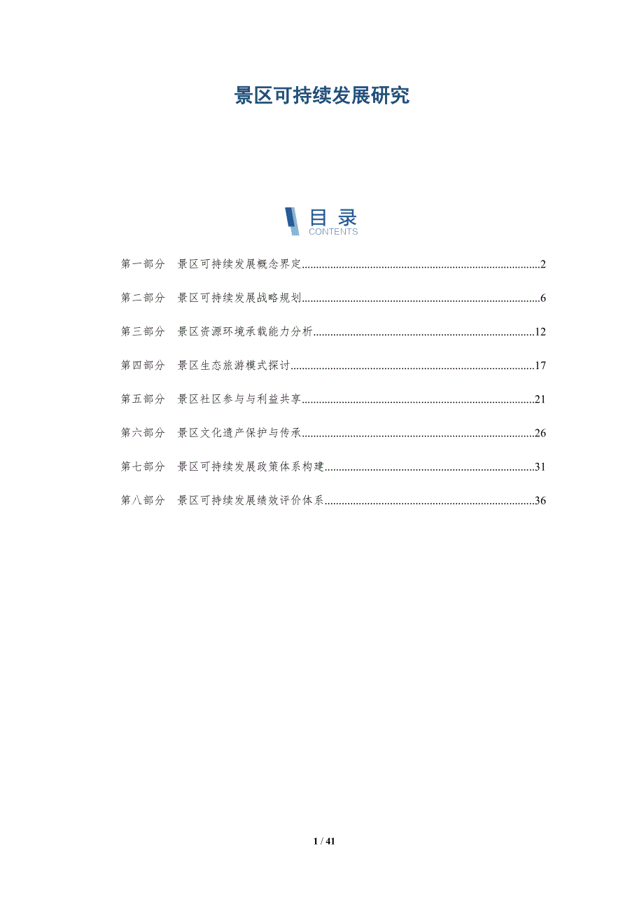 景区可持续发展研究-详解洞察_第1页