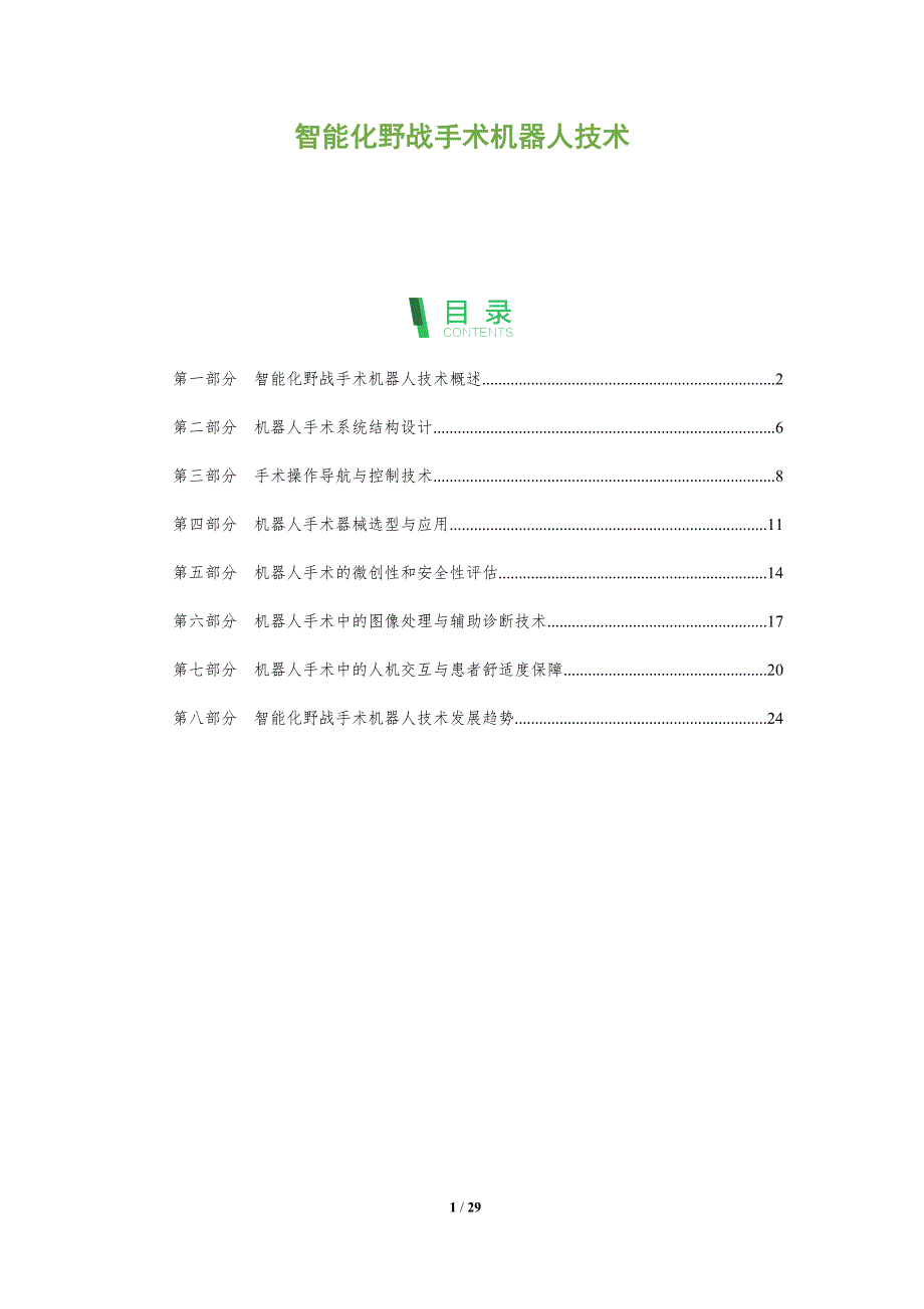 智能化野战手术机器人技术-深度研究_第1页