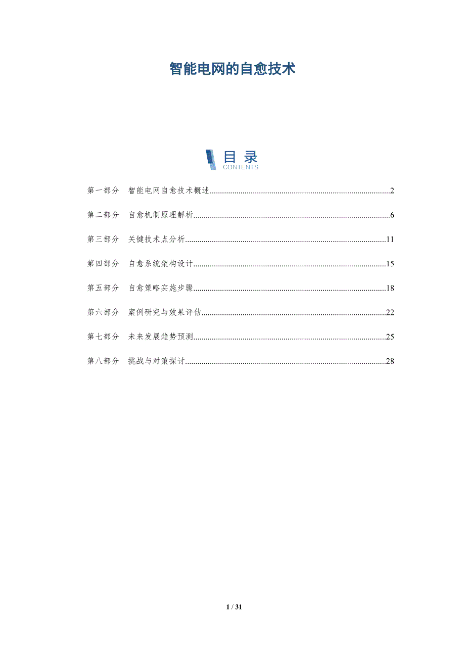 智能电网的自愈技术-深度研究_第1页