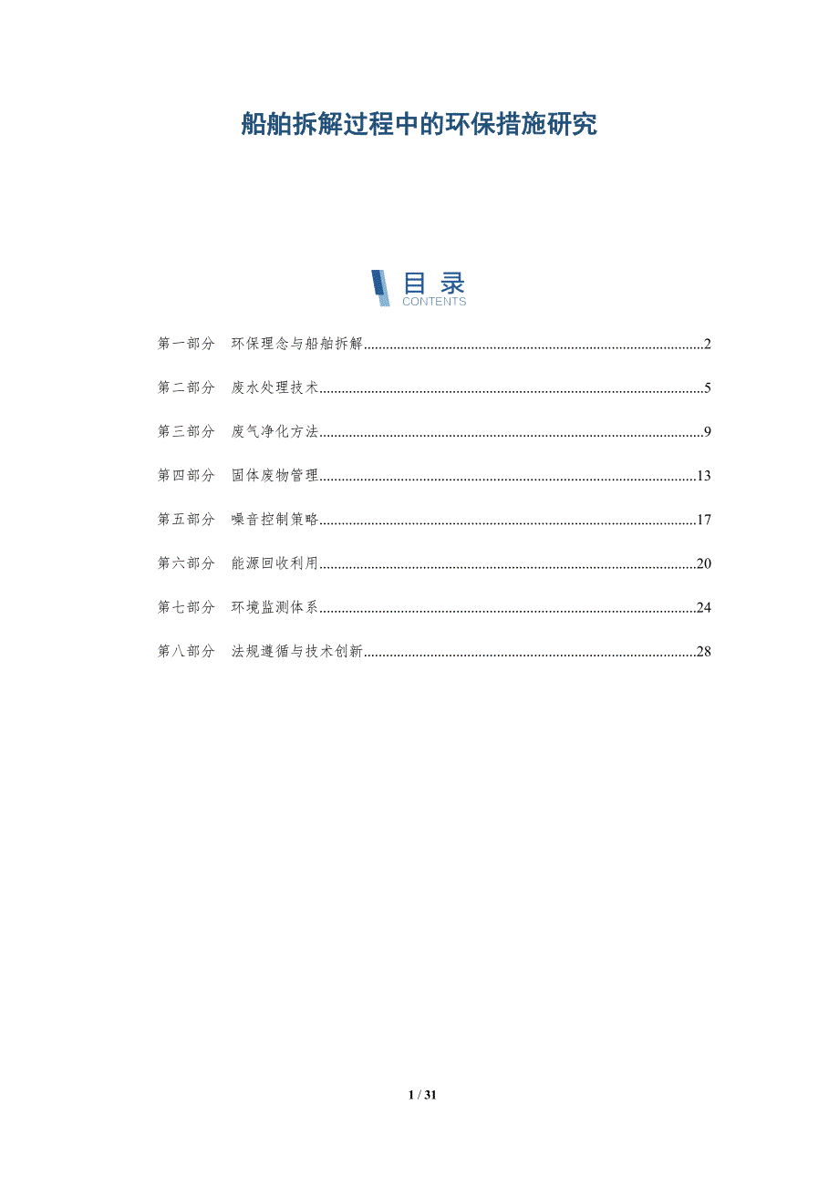船舶拆解过程中的环保措施研究-详解洞察_第1页