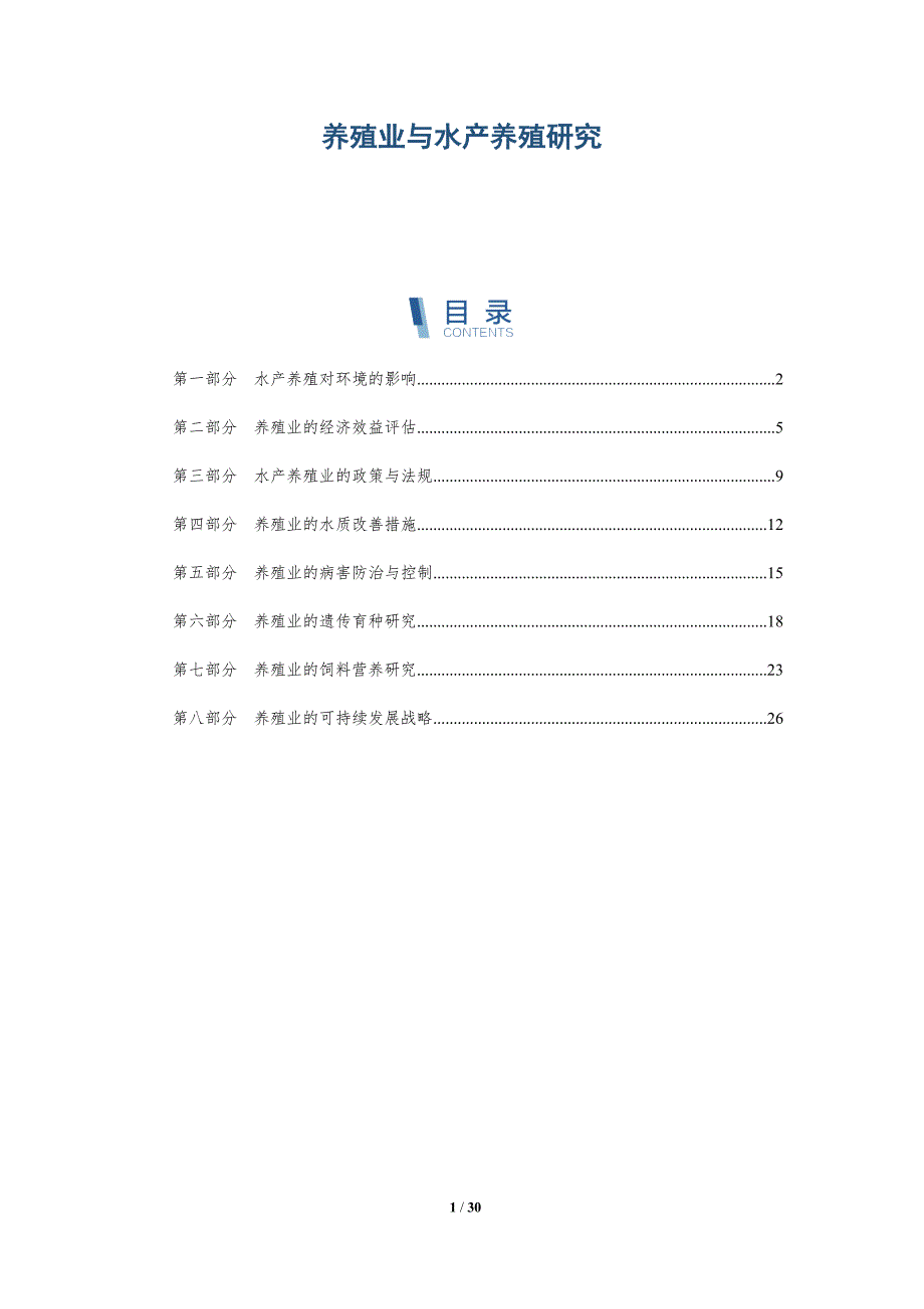 养殖业与水产养殖研究-深度研究_第1页