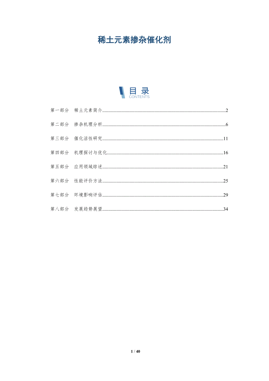 稀土元素掺杂催化剂-详解洞察_第1页