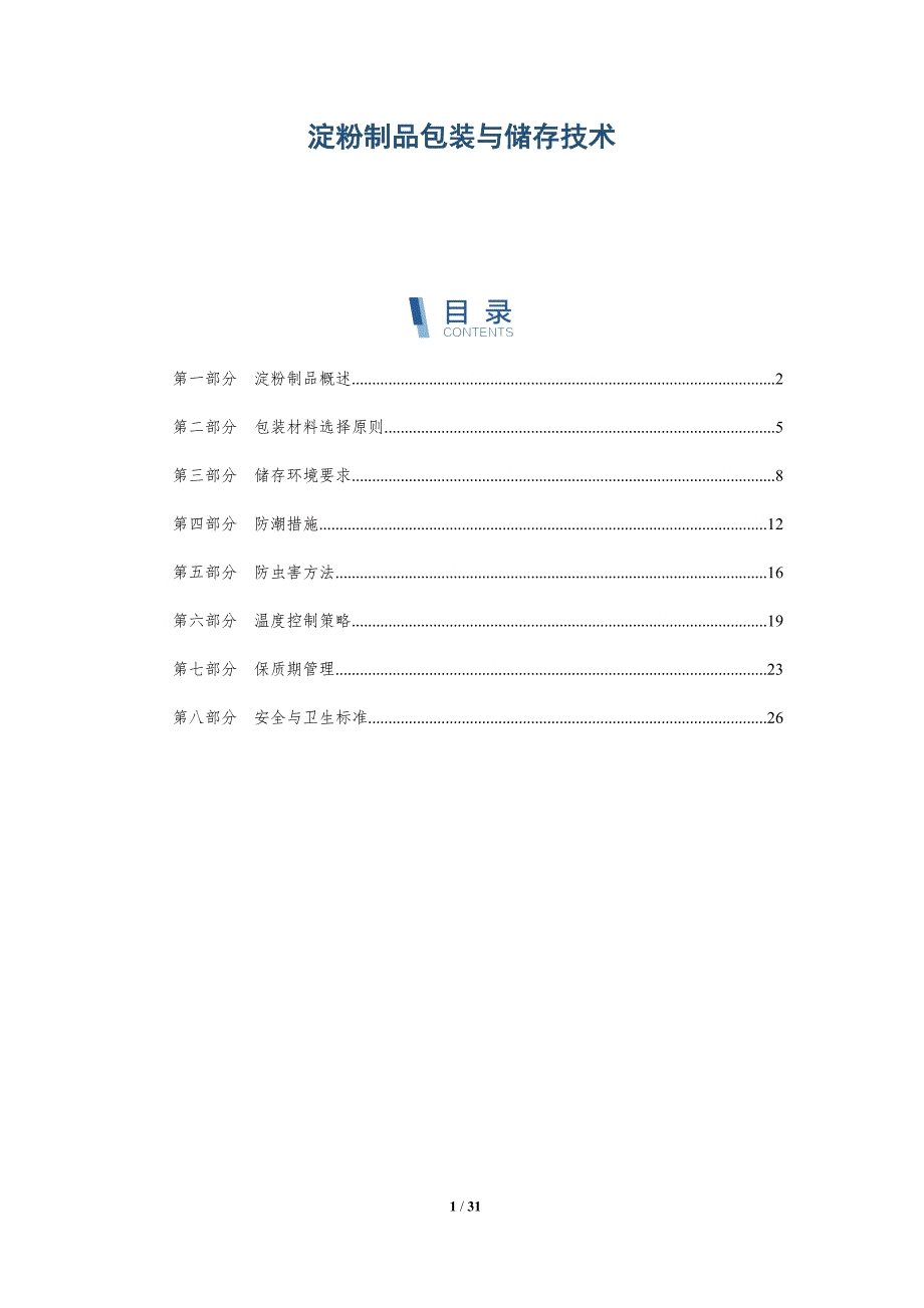 淀粉制品包装与储存技术-详解洞察_第1页