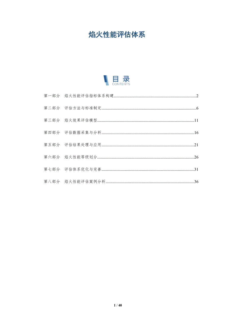 焰火性能评估体系-详解洞察_第1页