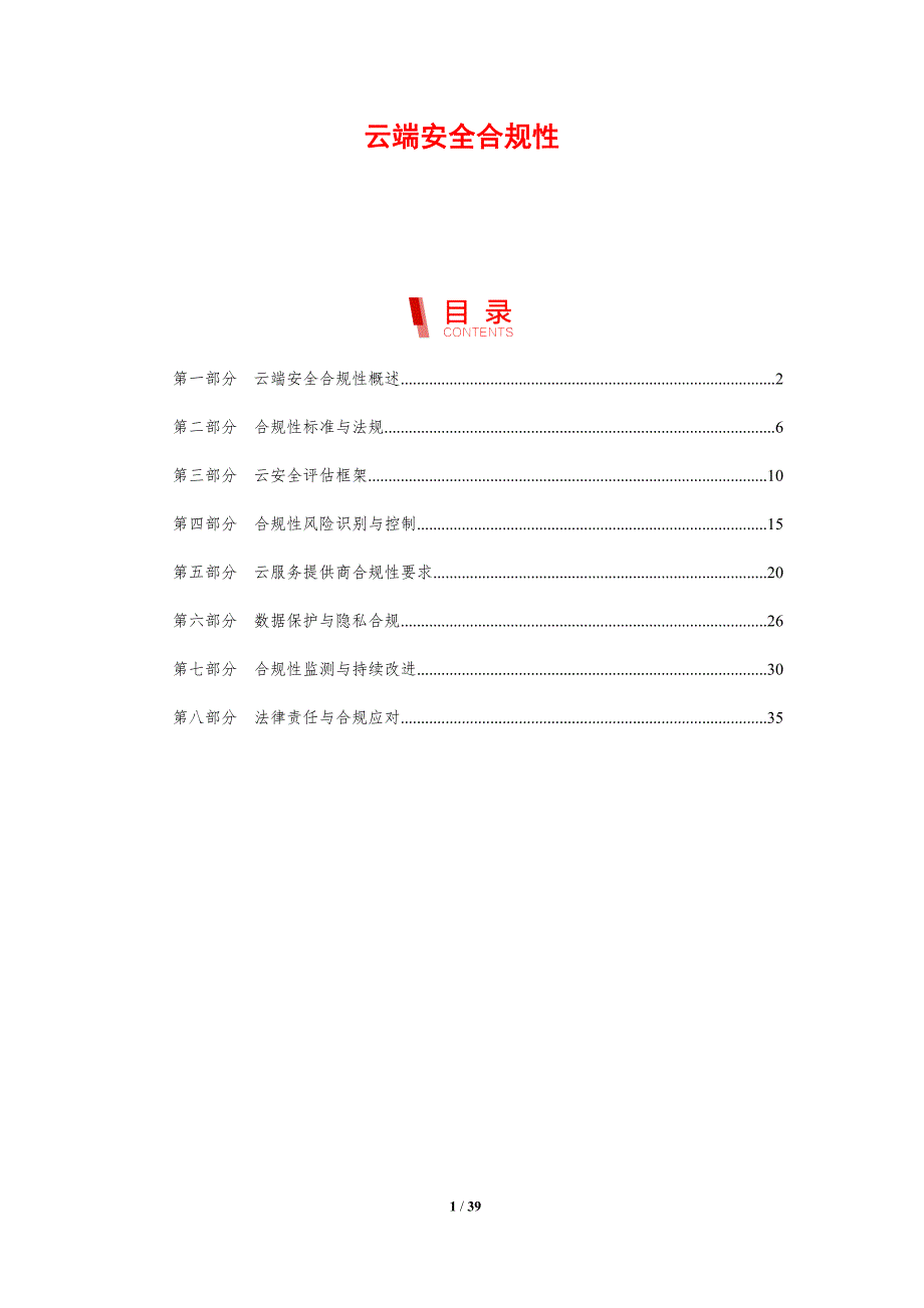 云端安全合规性-剖析洞察_第1页