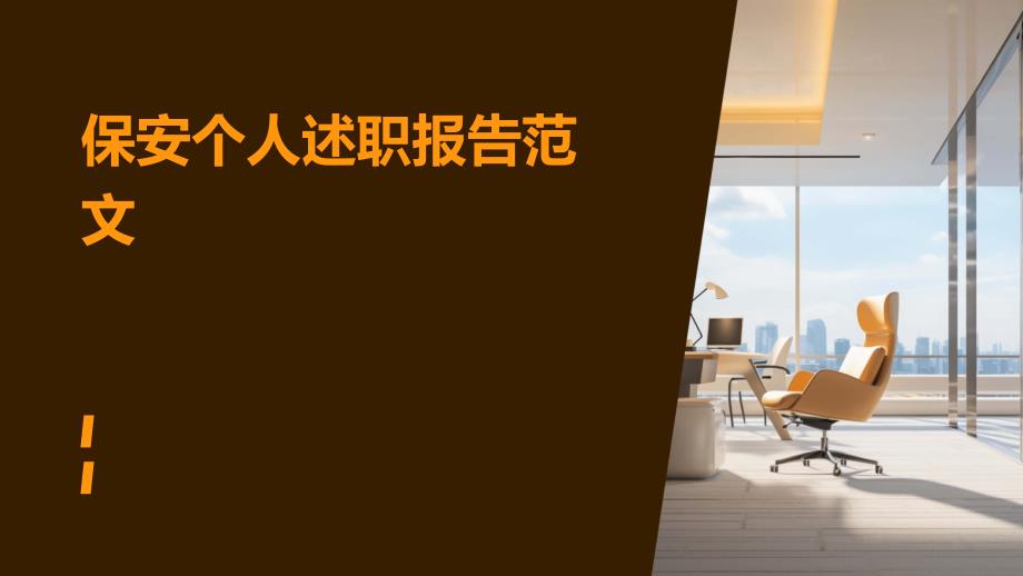 保安个人述职报告范文PPT_第1页