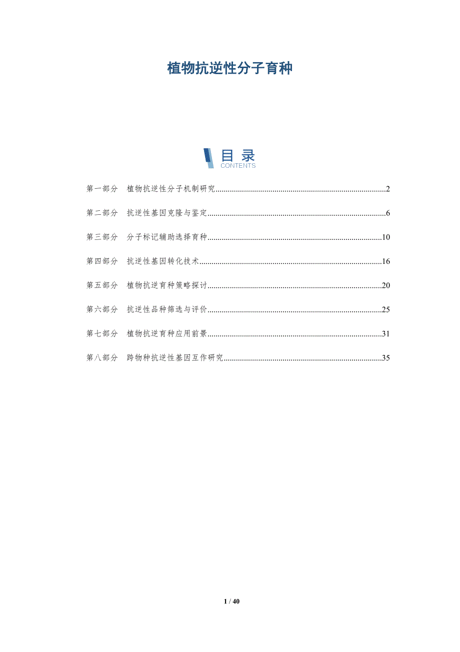 植物抗逆性分子育种-详解洞察_第1页