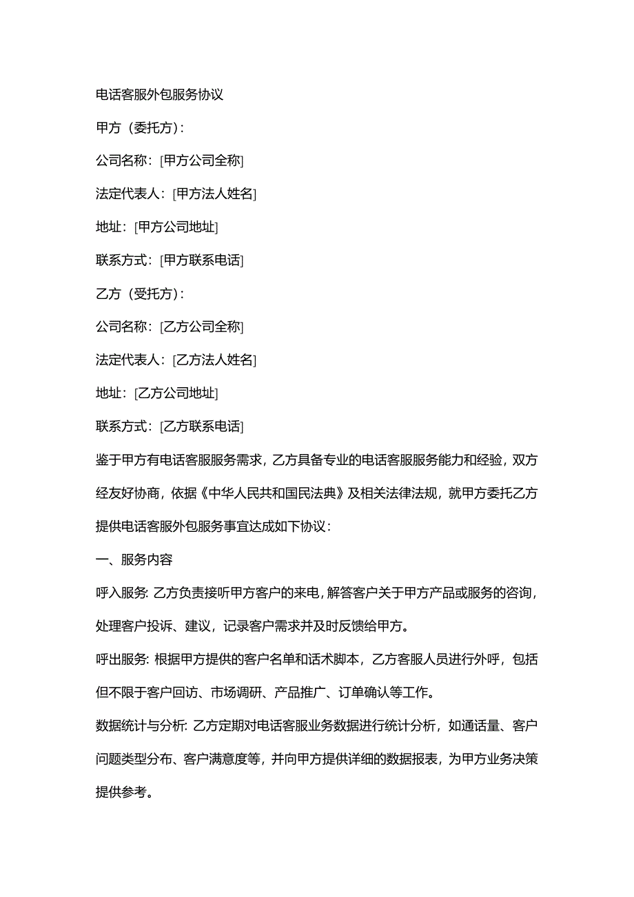 电话客服外包服务协议_第1页