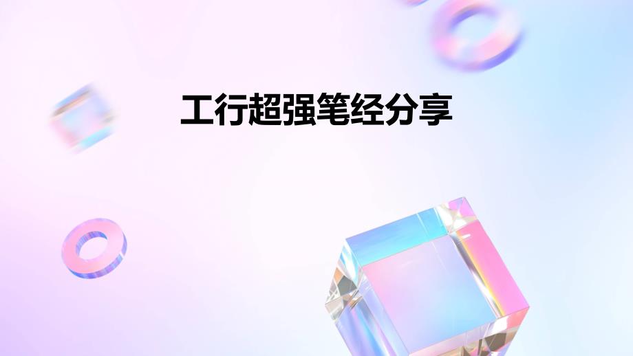 工行超强笔经分享PPT_第1页