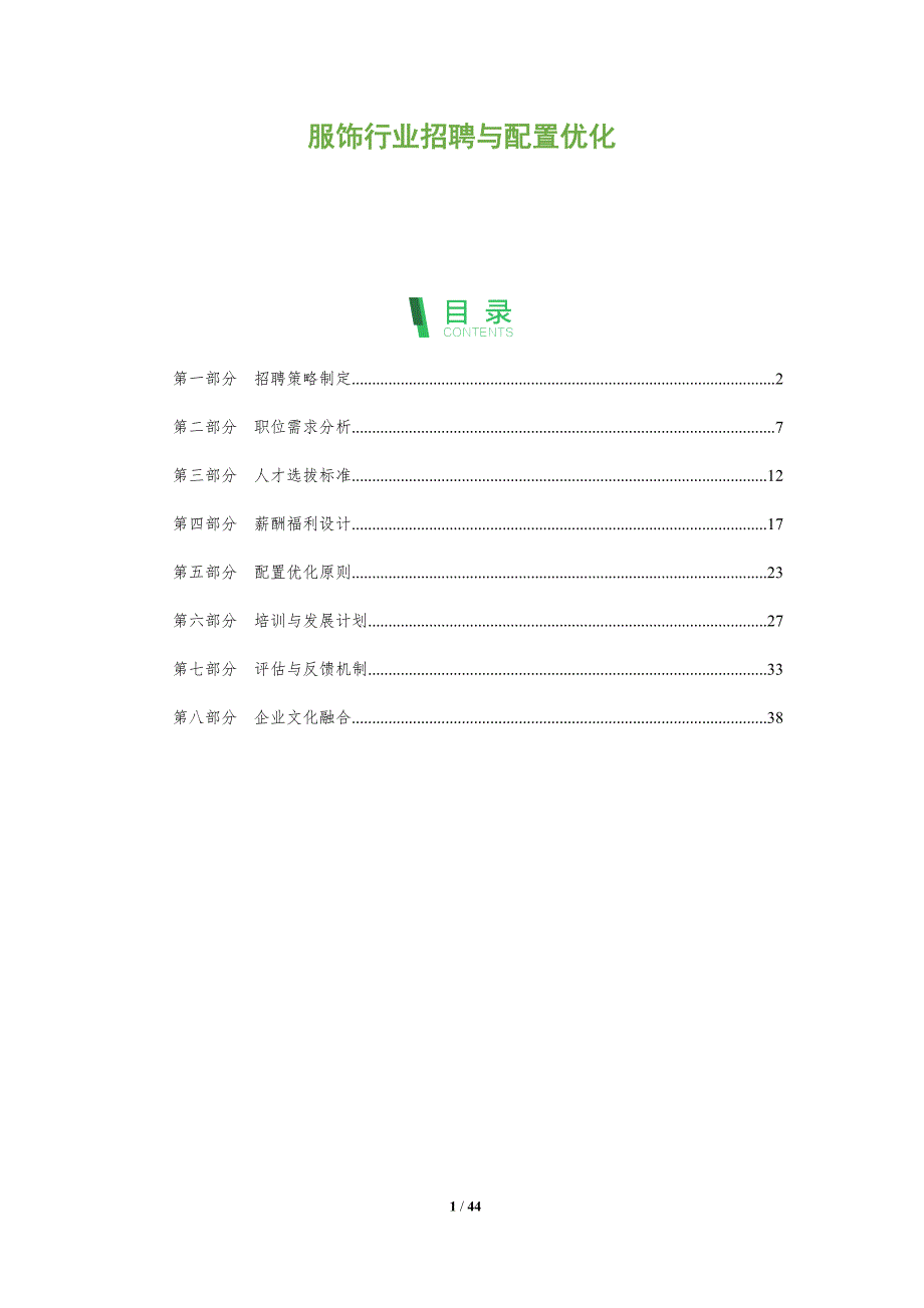 服饰行业招聘与配置优化-深度研究_第1页