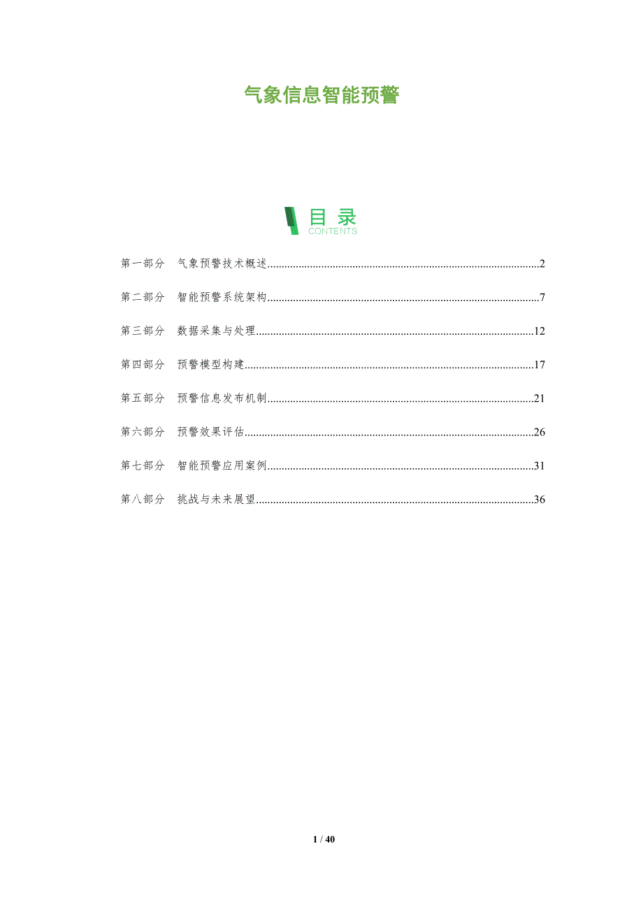 气象信息智能预警-深度研究_第1页