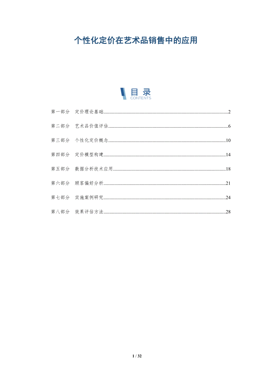 个性化定价在艺术品销售中的应用-深度研究_第1页