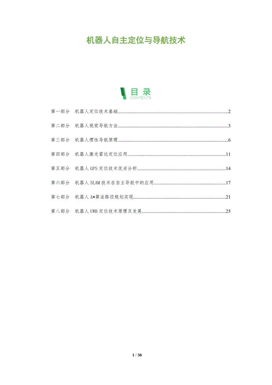 机器人自主定位与导航技术-深度研究_第1页