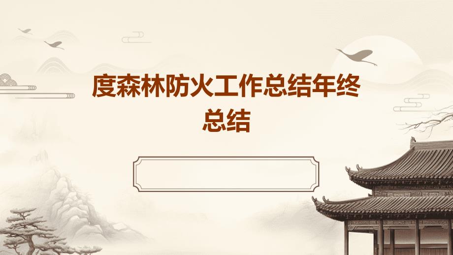 度森林防火工作总结年终总结PPT_第1页