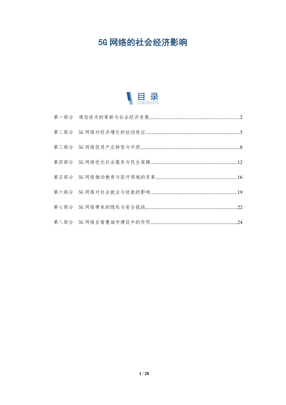 5G网络的社会经济影响-深度研究_第1页