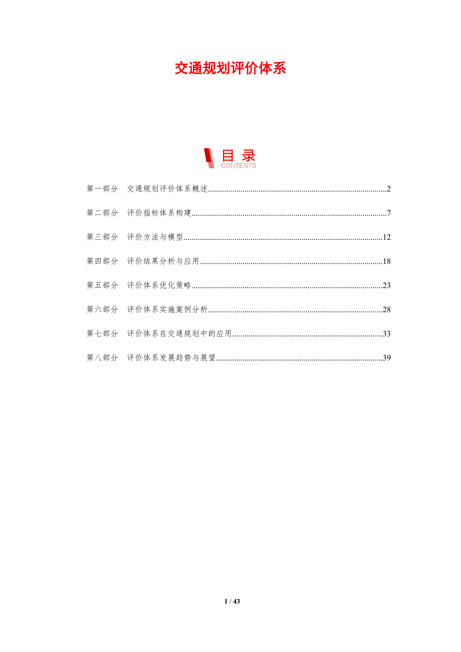 交通规划评价体系-剖析洞察_第1页