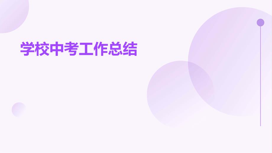 学校中考工作总结PPT_第1页