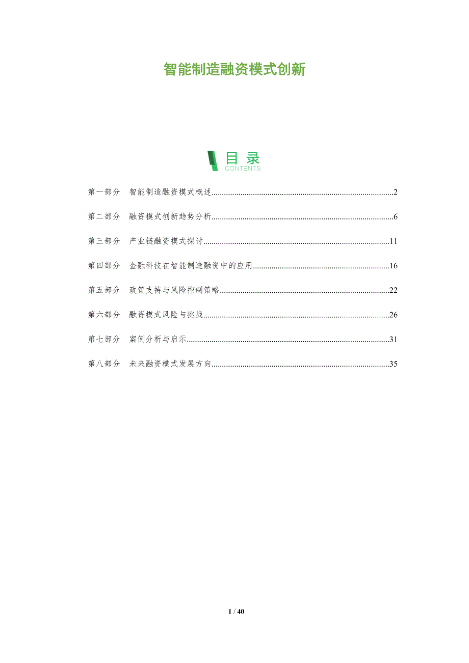 智能制造融资模式创新-深度研究_第1页