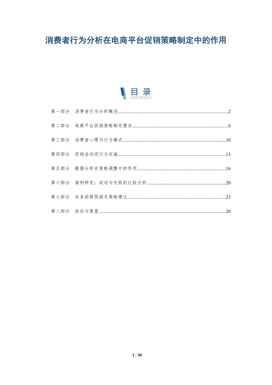 消费者行为分析在电商平台促销策略制定中的作用-详解洞察_第1页