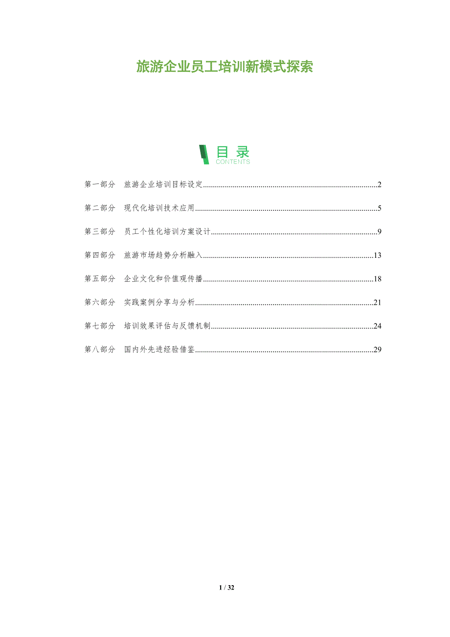 旅游企业员工培训新模式探索-深度研究_第1页