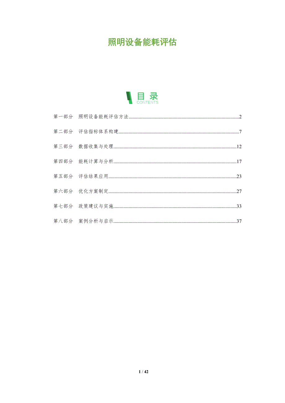 照明设备能耗评估-深度研究_第1页
